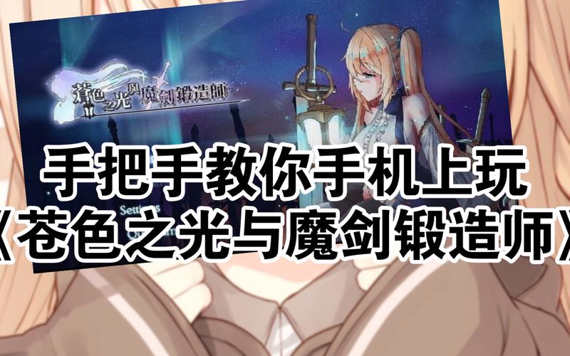 苍色之光与魔剑锻造师版本大全：安卓下载资源合集