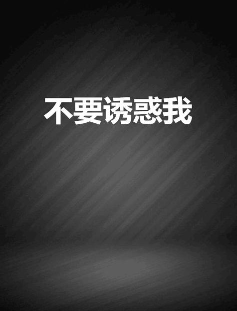 生活在诱惑之中官方网站:精彩人生,远离网络诱惑