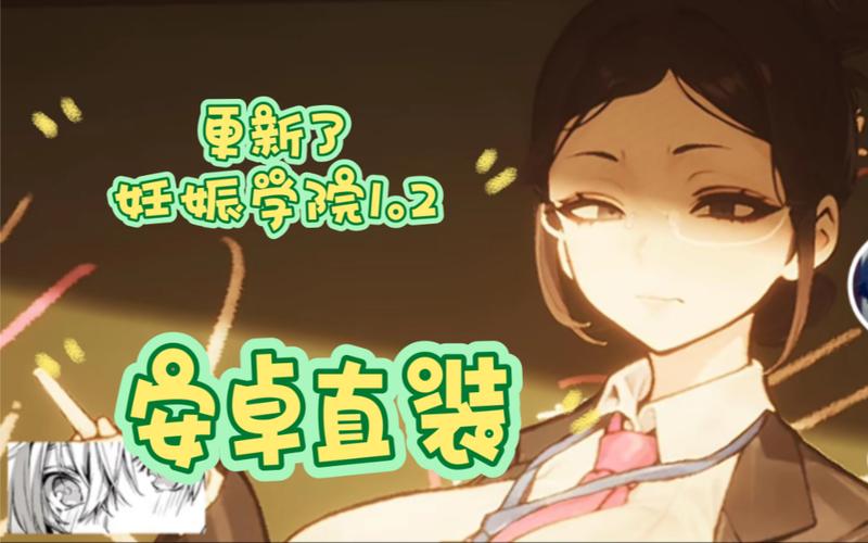 援助妊娠学院3.1更新地址在哪里？官方正版下载途径推荐