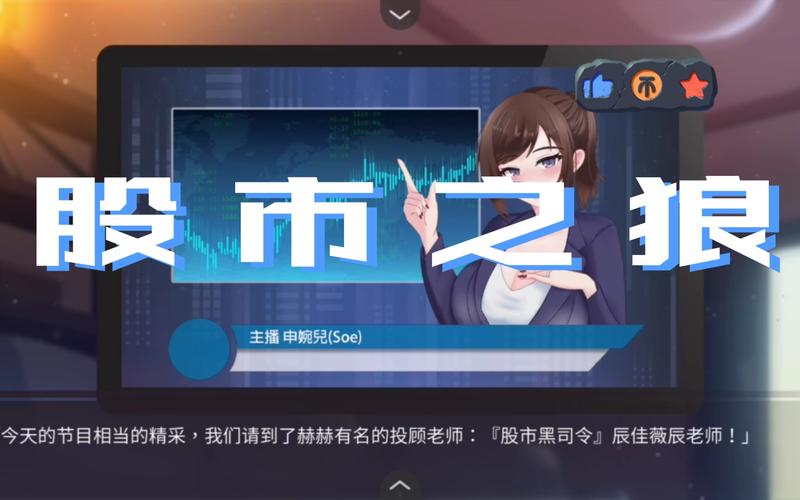 股市之狼：简单易上手的模拟经营游戏，新手也能快速入门