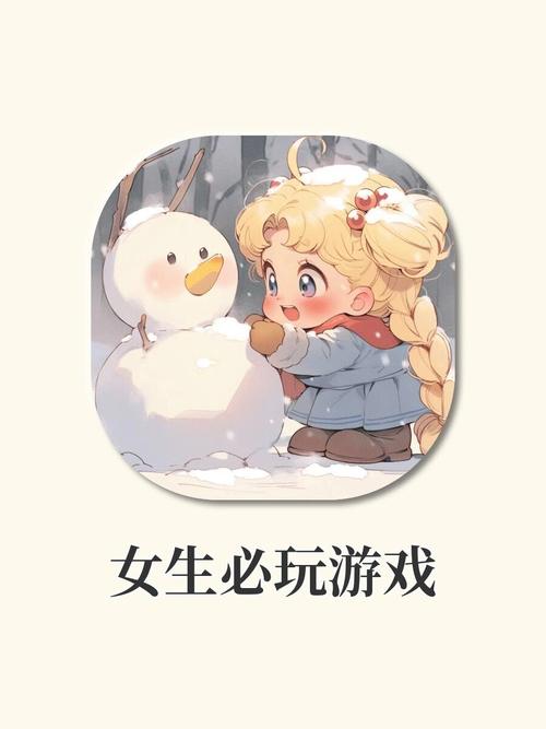 这些菊玩少女游戏，你弟弟一定玩得停不下来！