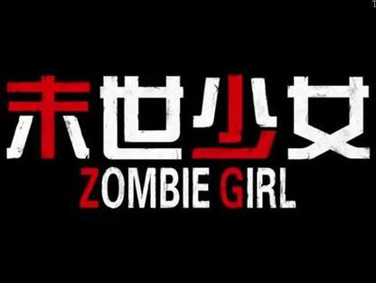 末世少女安卓版下载：免费畅玩末日生存游戏