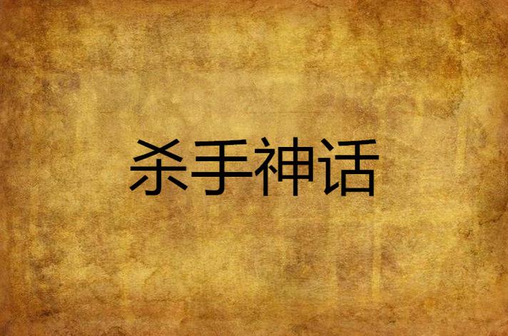 杀手的神话版本大全：各种版本大比拼