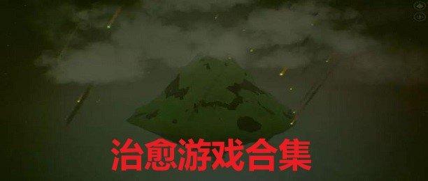 可爱的女巫5杨过游戏评测：轻松游戏，治愈身心！