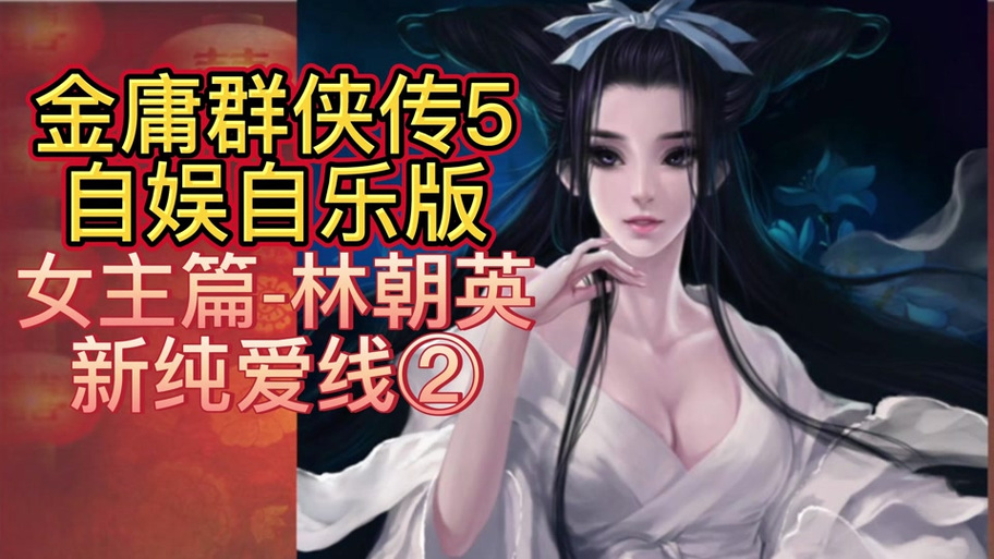 金庸群侠传5爱与死最新版本下载：体验全新江湖冒险