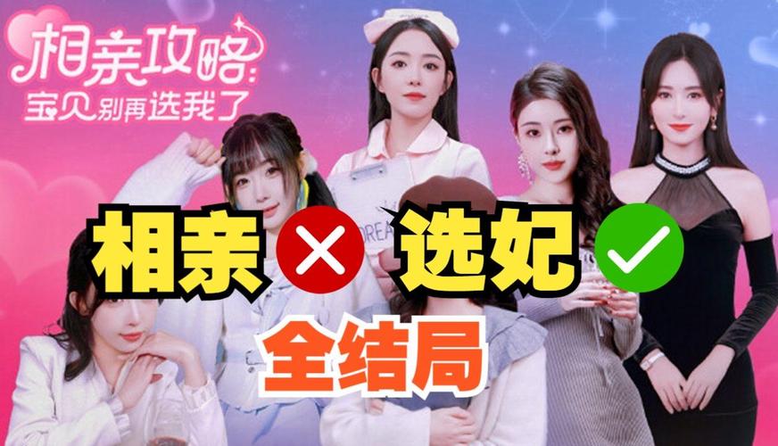 宝贝别再选我了：相亲攻略最新版本游戏玩法详解及技巧