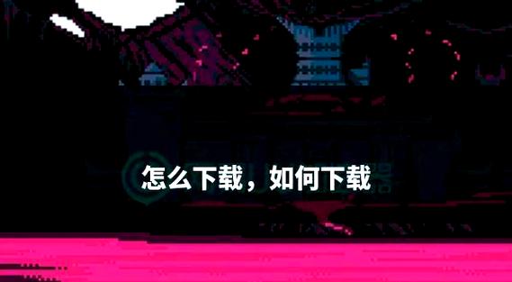 欢乐岛安卓下载安装：快速下载，轻松上手