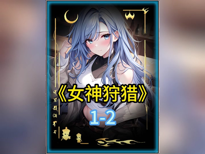 女神狩猎下载途径有哪些？这里有最全攻略