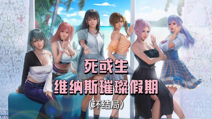 死或生维纳斯璀璨假期安卓汉化版，开启你的浪漫假期