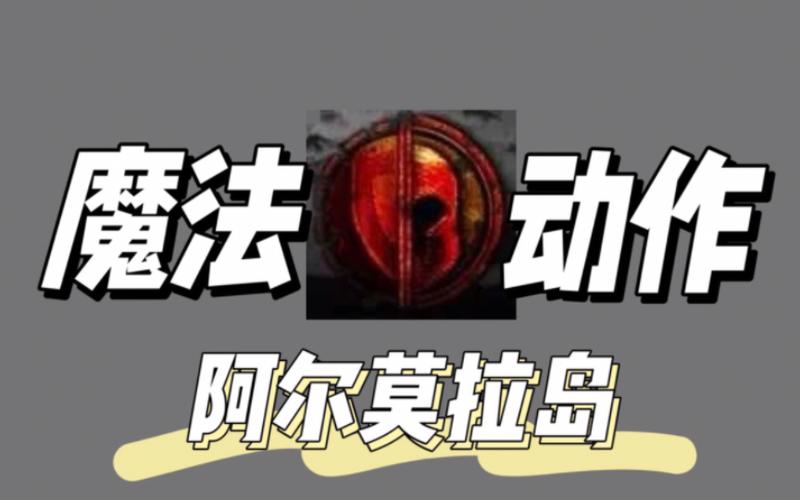 黑魔法汉化版下载地址：最新安卓版本资源分享