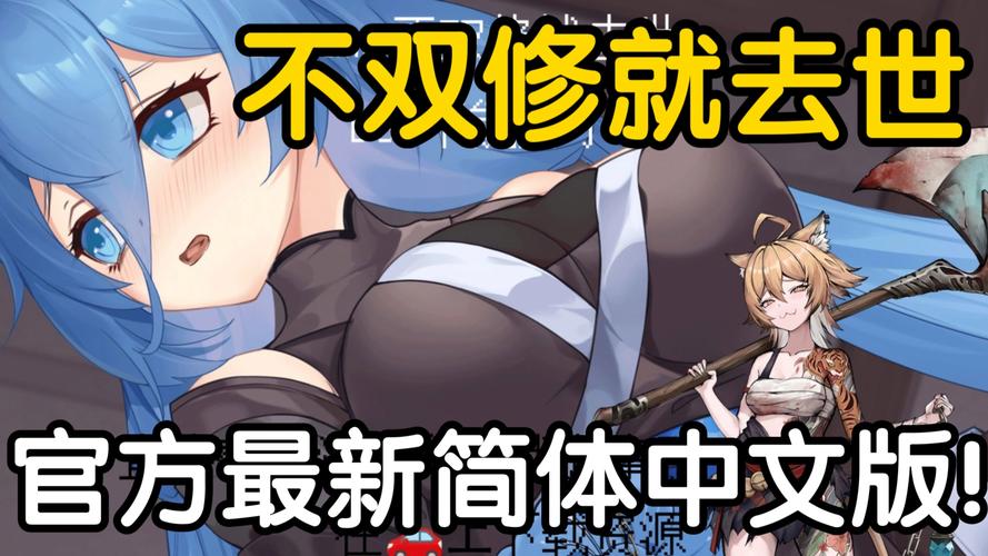 不双修就去世游戏下载地址分享,附安装教程