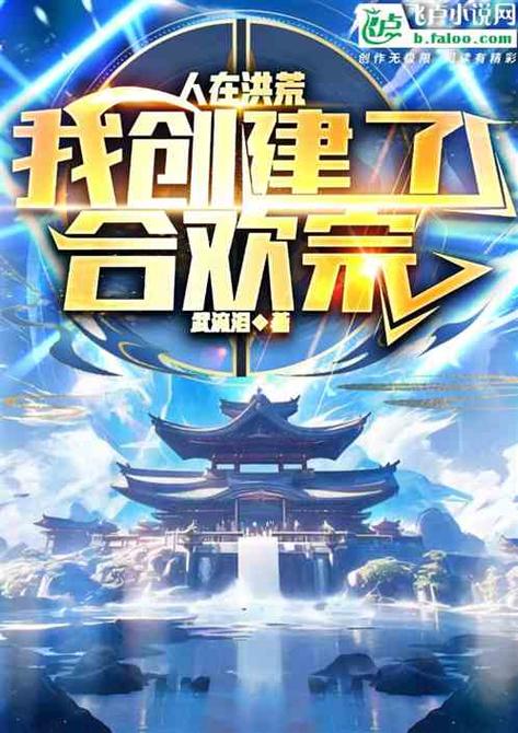 合欢宗双修更新地址:最新章节免费看