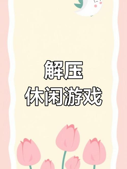 寻找袭绅士游戏:适合休闲玩家的轻松解压游戏推荐