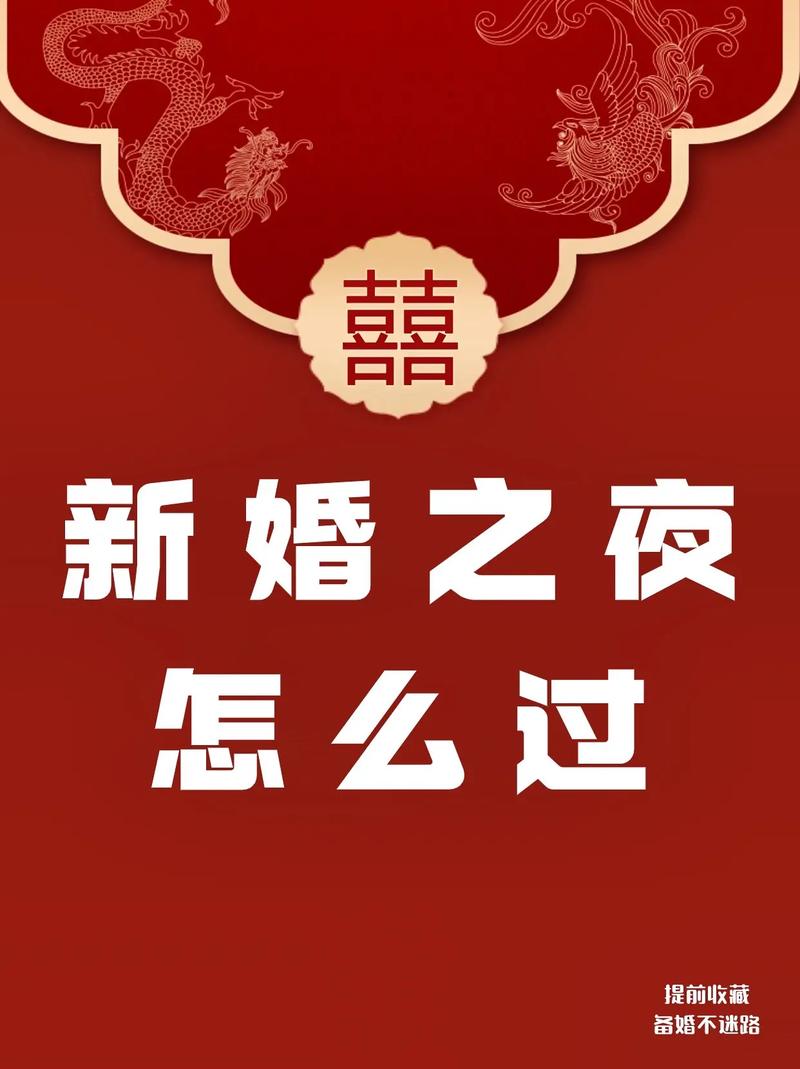 迷人新婚之夜：游戏攻略助你打造完美回忆