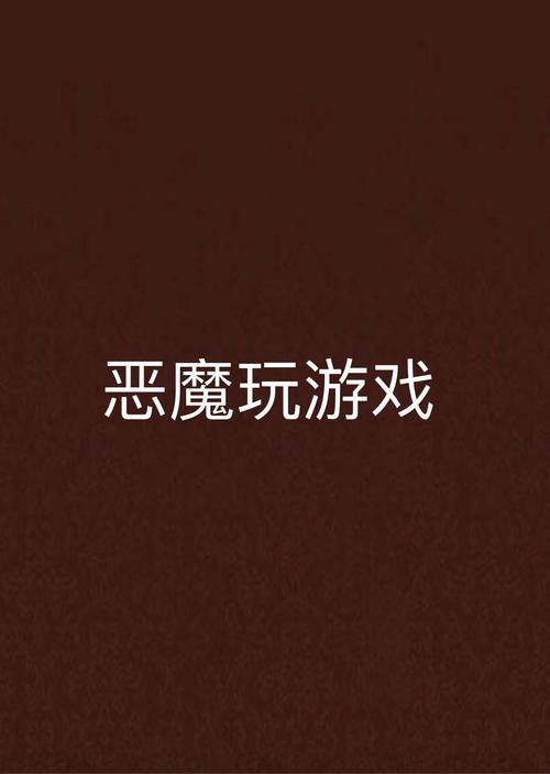 想玩恶魔根源V1.35汉化版?这里有下载!