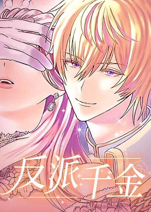 急求反派千金2下载地址：分享靠谱的下载途径