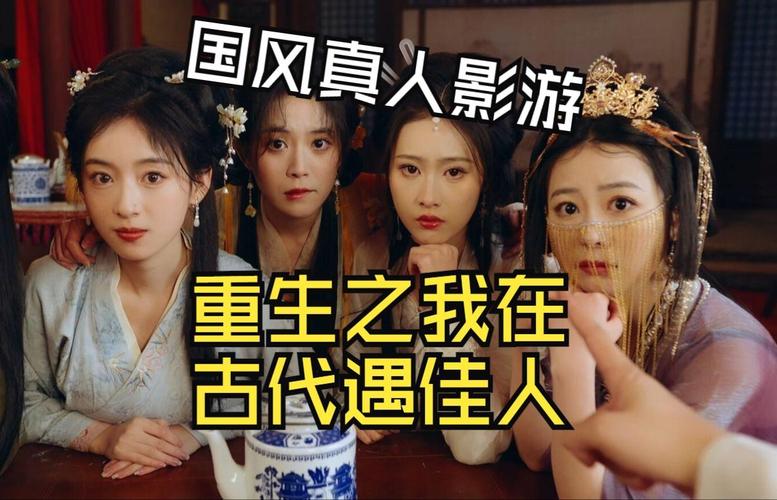 重生之我在古代遇佳人游戏介绍：体验古代浪漫爱情