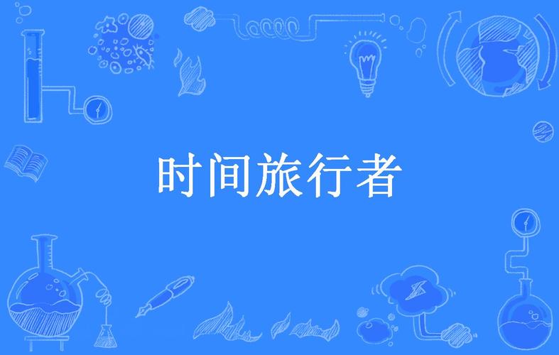 想下载时间旅行?简单方法轻松搞定!