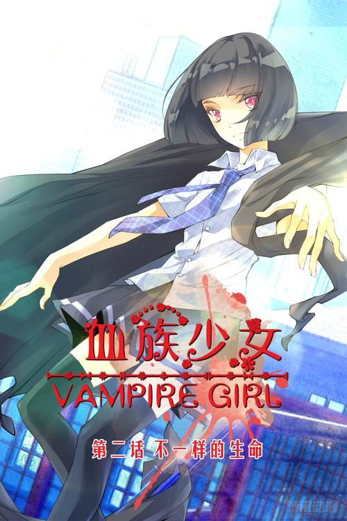 血族少女小说下载:哪里可以免费阅读全文