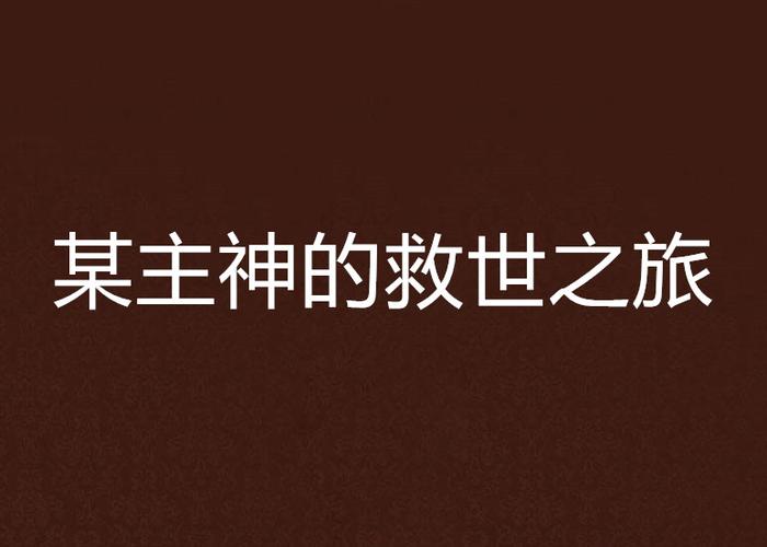 安卓圣女之血救世主游戏:开启你的救世之旅