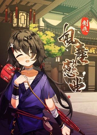 剑侠风尘恋曲如何下载?安全可靠的下载方法分享