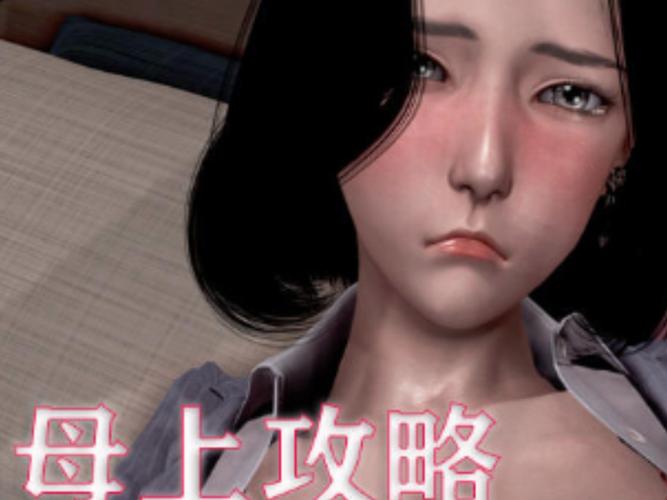 母上攻略2重制版更新地址:超多CG等你解锁