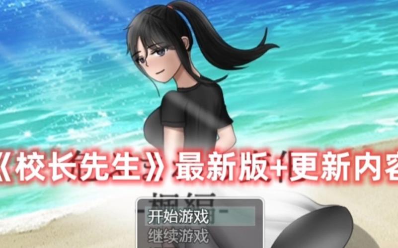 校长先生汉化版最新更新：剧情、角色大揭秘！