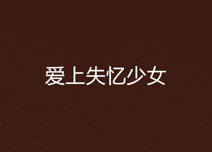 想玩转世英雄与失忆少女？官方正式版下载最新版就在这里