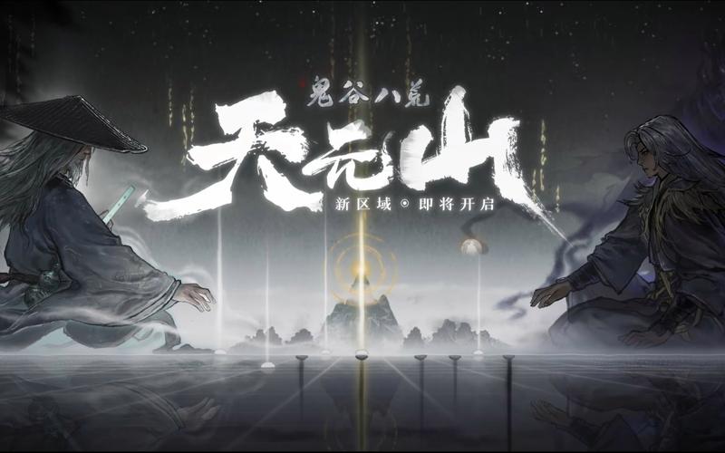 鬼谷八荒8090天元山MOD下载与安装步骤,图文教程