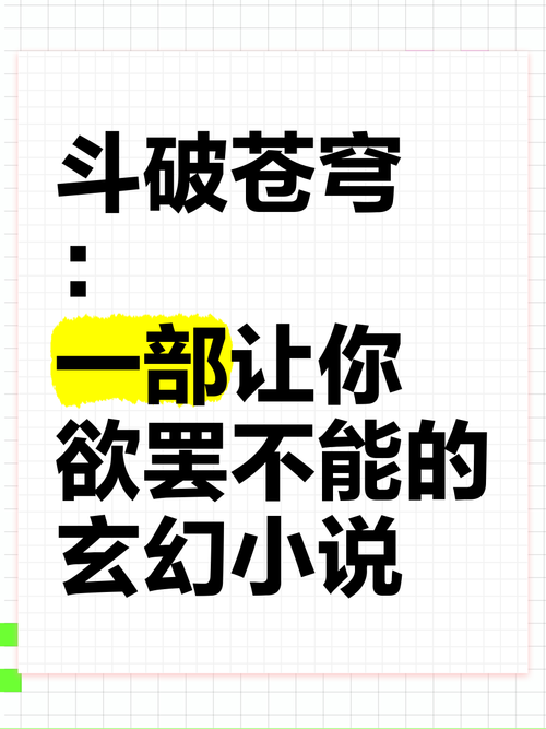 斗破苍穹小说及游戏下载,官方正版渠道推荐