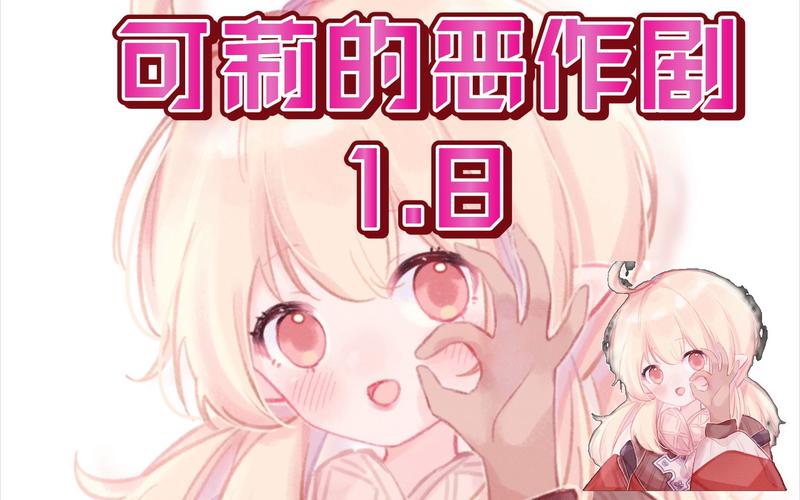 最新原神可莉的恶作剧下载地址:版本更新信息