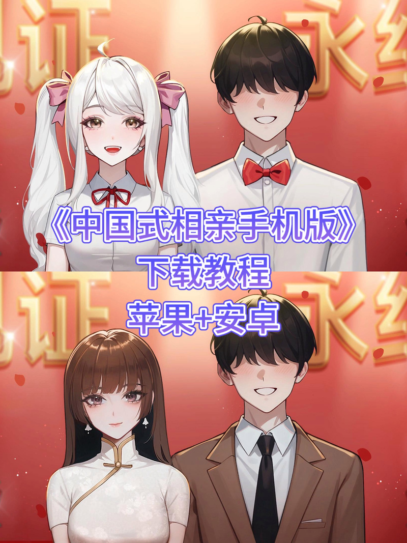 中国式相亲下载地址免费获取：快速下载，畅玩游戏