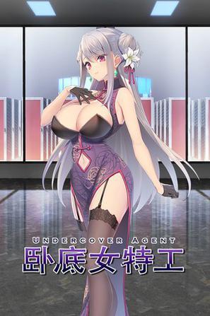 卧底女特工汉化版下载地址：安卓/电脑版资源大全