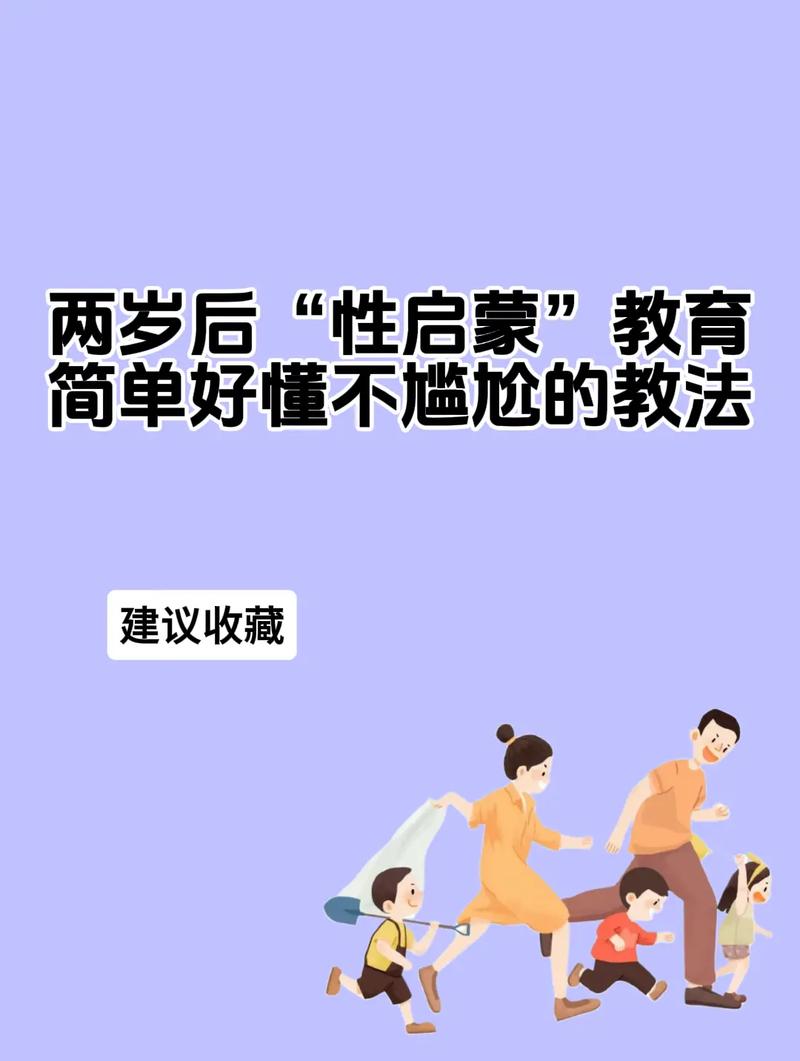 性启蒙版本大全：解决孩子性教育问题的实用方法