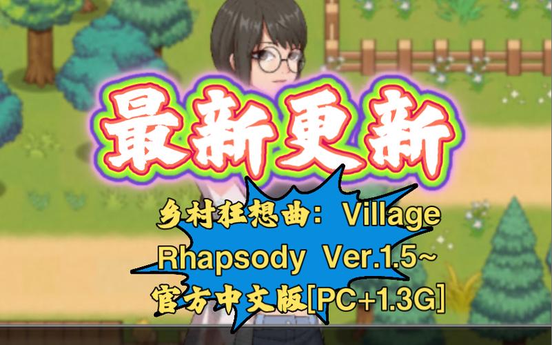 各版本乡村狂想曲下载,找到你想要的版本