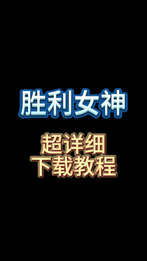 煌星的胜利女神版本大全：如何选择适合你的版本