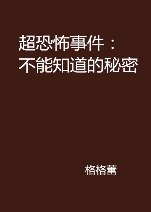 禁忌的秘密版本大全:揭秘那些不为人知的真相