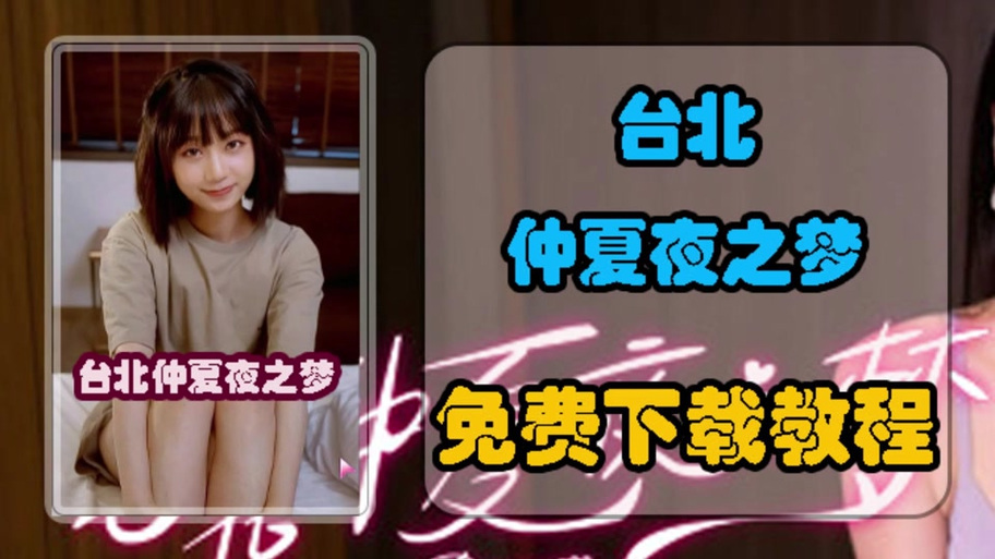 如何下载台北仲夏夜之梦?超简单教程