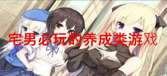 弟弟也爱玩的幸福宅女养成游戏有哪些?