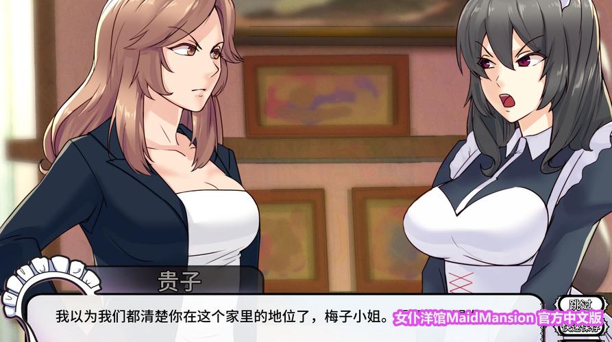 女仆洋馆汉化版：最新版本更新内容及游戏体验分享！
