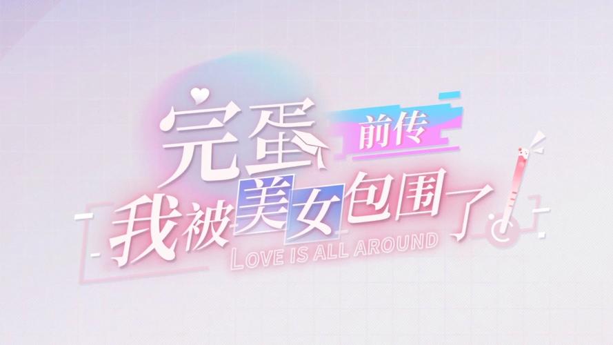 还在找完蛋我被美女包围了下载地址？这里有！