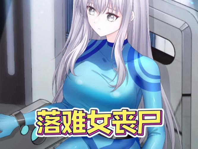 她 在末日中堕落了:揭秘末日生存游戏的堕落与希望