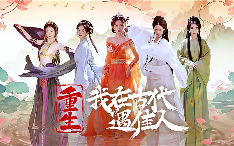 重生之我在古代遇佳人官网:古风游戏等你加入