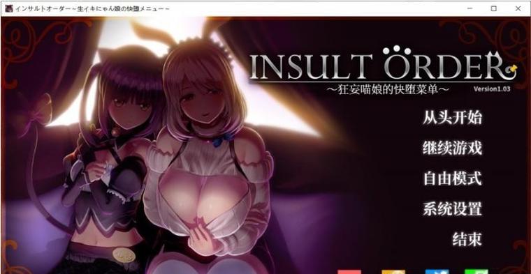 狂妄喵娘的快堕菜单：绅士向游戏深度体验与评测