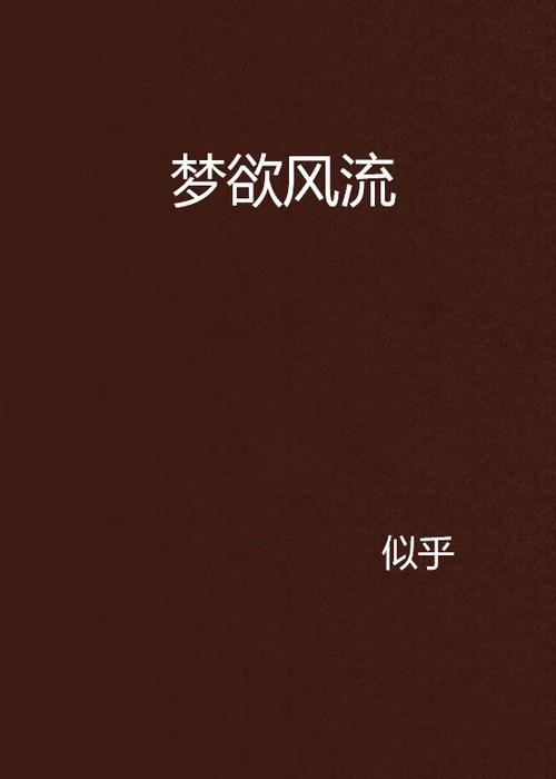 欲望之梦游戏下载地址大全！不同版本任你选择