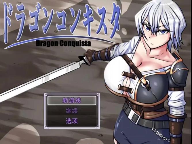 下载龙的征服最新版本：挑战史诗级巨龙之战