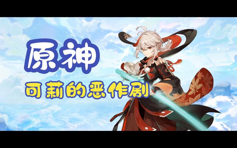 最新原神可莉恶作剧官网:免费下载完整版游戏