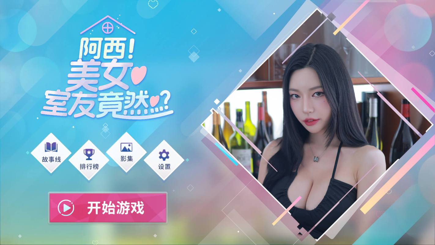 阿西美女室友手游下载教程,附带游戏攻略