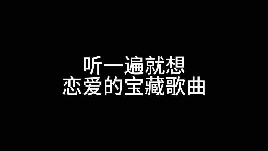 恋爱关系歌曲下载大全：不同平台资源对比推荐