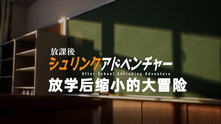 放学后的缩小大冒险最新版本是多少？下载地址分享！